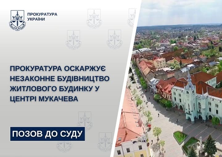 Зображення для статті: Прокуратура оскаржує дозвіл на будівництво багатоповерхівки в центрі Мукачева