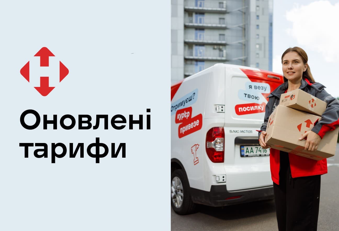 Зображення для статті: Зміни тарифів Нова Пошта з 1 грудня: що потрібно знати