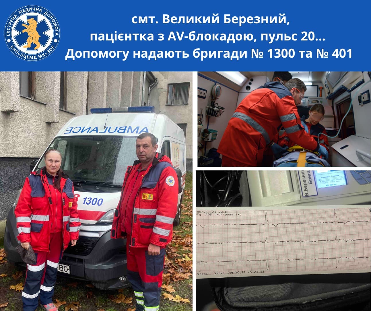 Зображення для статті: У Великому Березному медики врятували 74-річну жінку з критичною зупинкою серцевого ритму