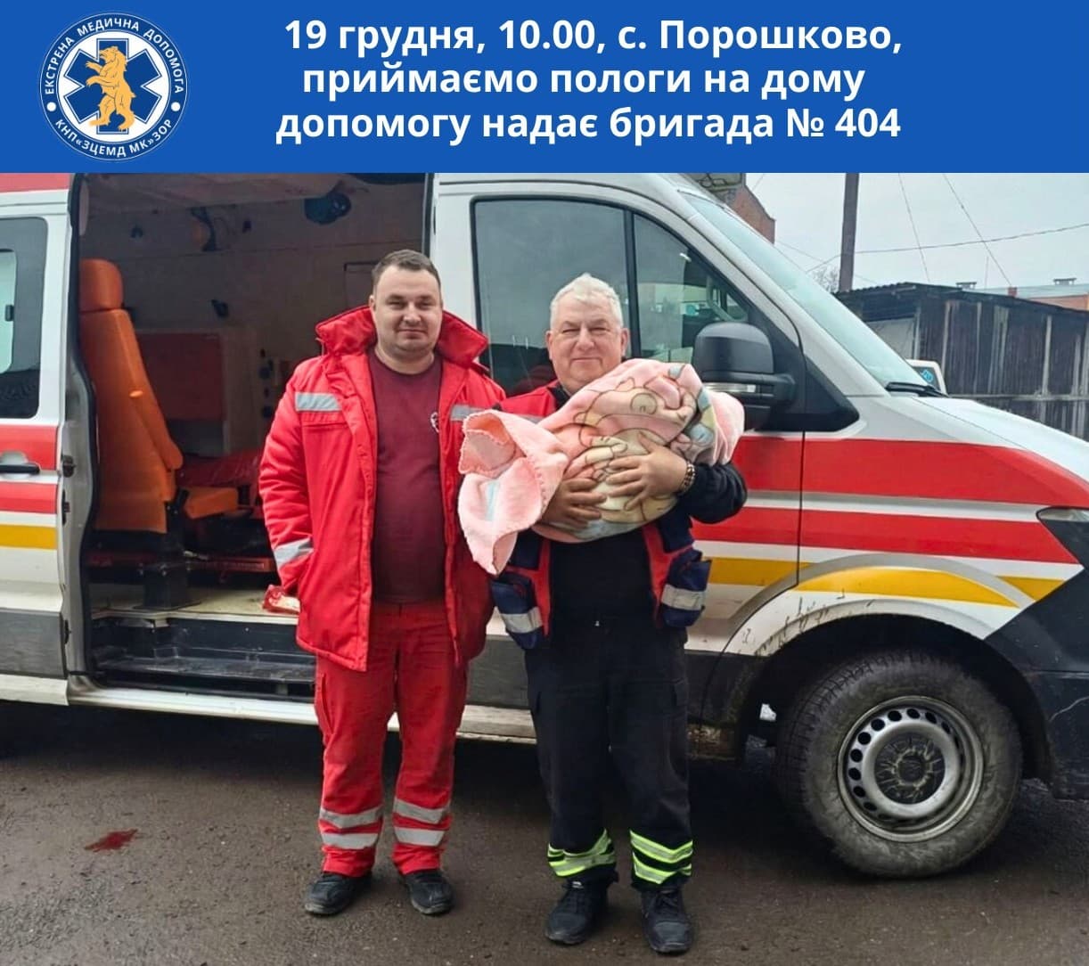 Зображення для статті: У селі Порошково медики допомогли народити сина прямо вдома