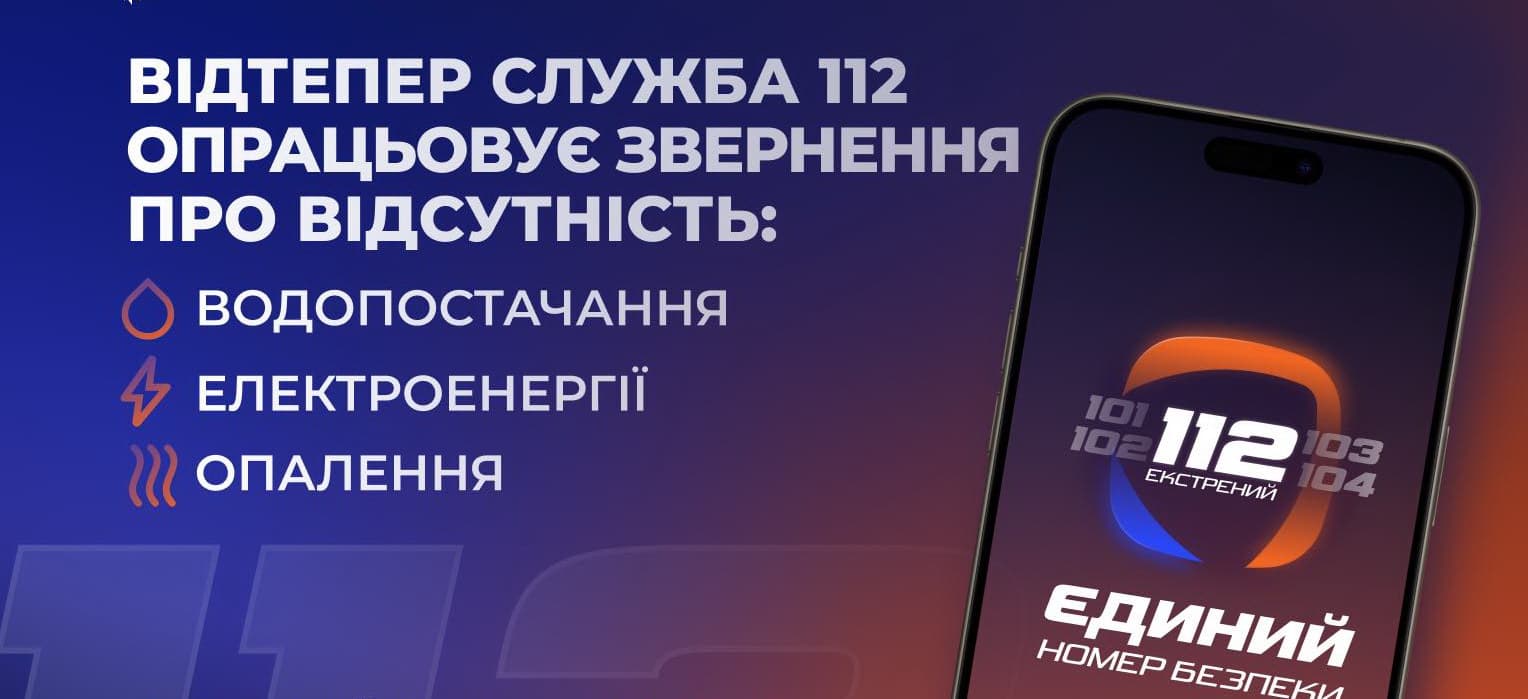 Зображення для статті: Лінія 112 приймає повідомлення про відсутність тепло-, водо- та електропостачання