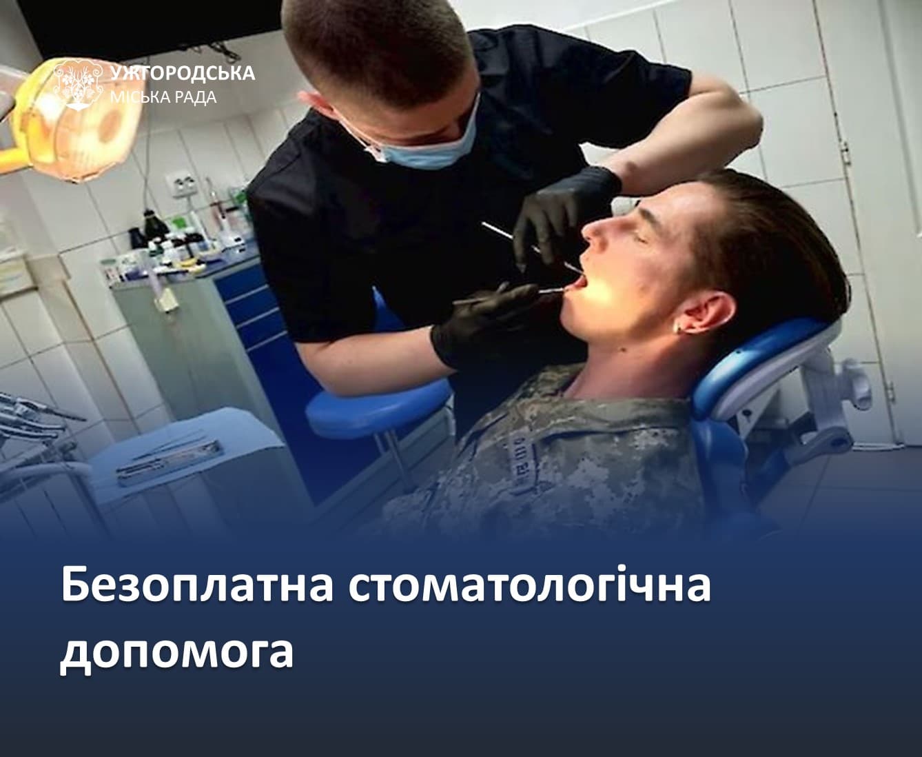 Зображення для статті: В Ужгороді захисники та родини військових можуть отримати безоплатну стоматологічну допомогу
