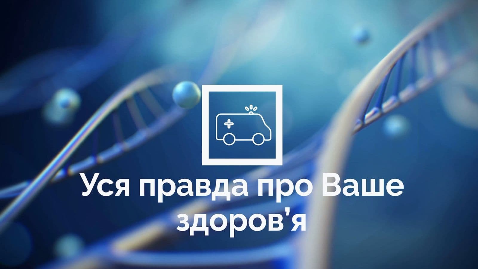 Зображення для статті: Онкологія: правда, яку потрібно знати