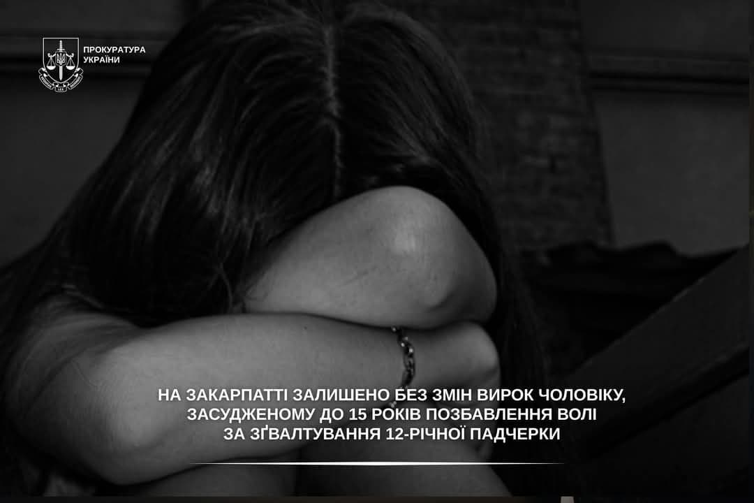 Зображення для статті: На Закарпатті 38-річного чоловіка остаточно засудили до 15 років за зґвалтування 12-річної падчерки