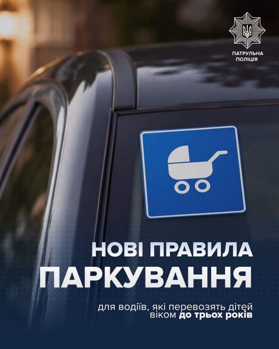 Зображення для статті: В Україні облаштують спеціальні паркомісця для водіїв із дітьми до трьох років