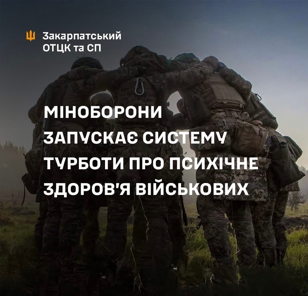 Зображення для статті: Міноборони України запроваджує комплексну підтримку психічного здоров’я військових