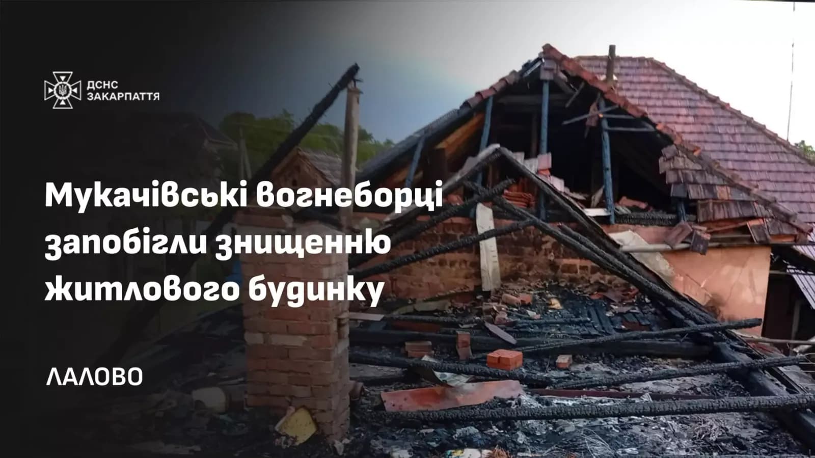 Зображення для статті: Сусіди першими кинулися гасити пожежу: у Лалові вогонь ледь не знищив будинок