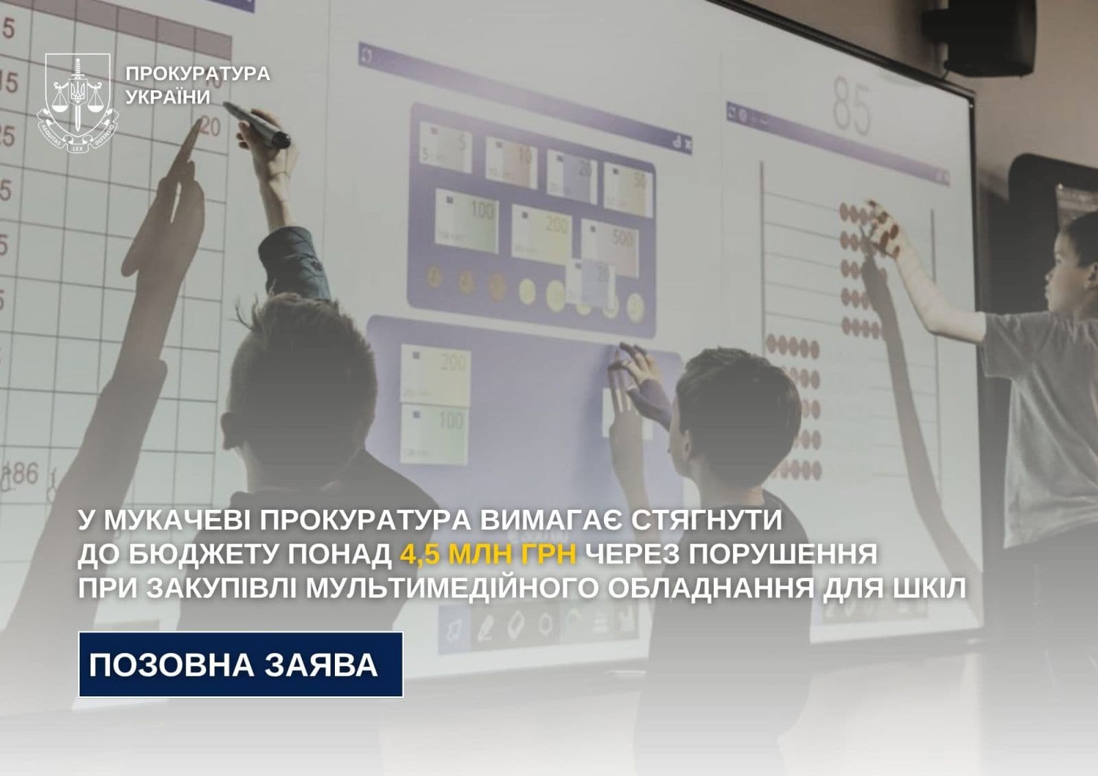 Зображення для статті: Прокуратура Мукачева вимагає 4,5 млн грн за порушення при закупівлі шкільного обладнання