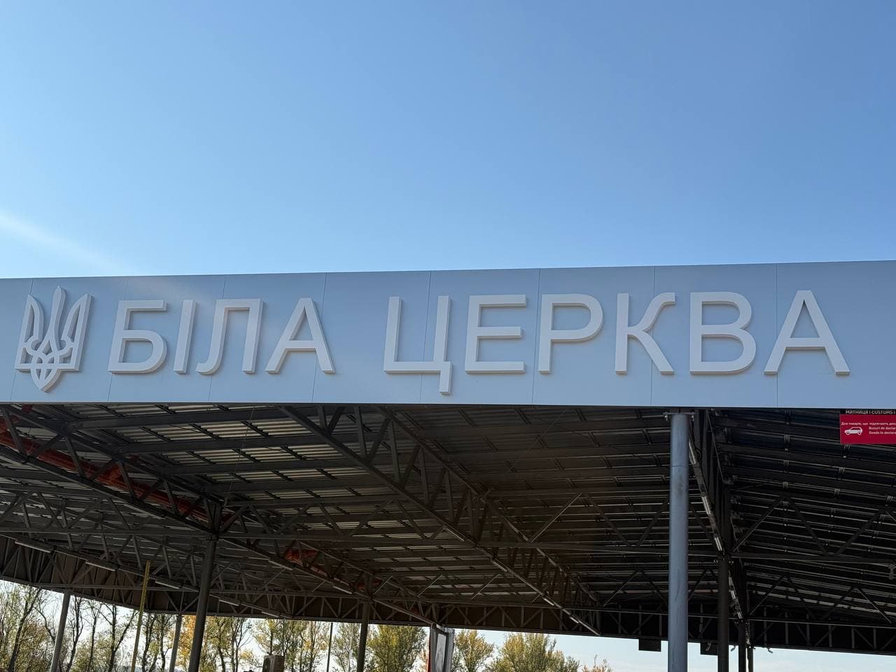 Зображення для статті: КПП «Біла Церква — Сігету Мармацієй» відкрили для легкового транспорту